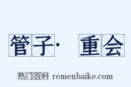 管子·重会是什么意思的图片